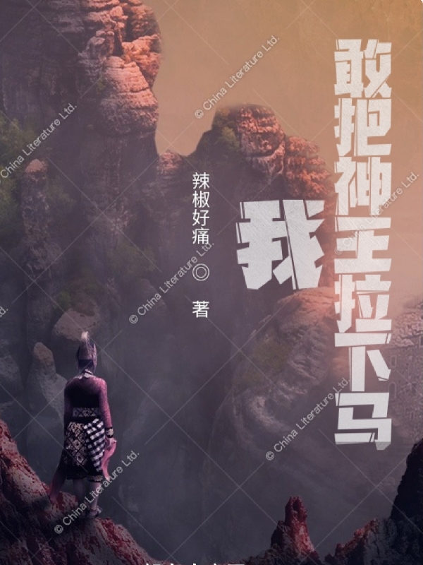 我，敢把神王拉下馬