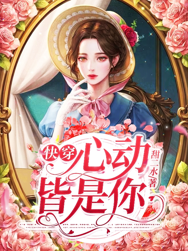 快穿心動皆是你
