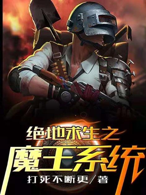 絕地求生之魔王係統