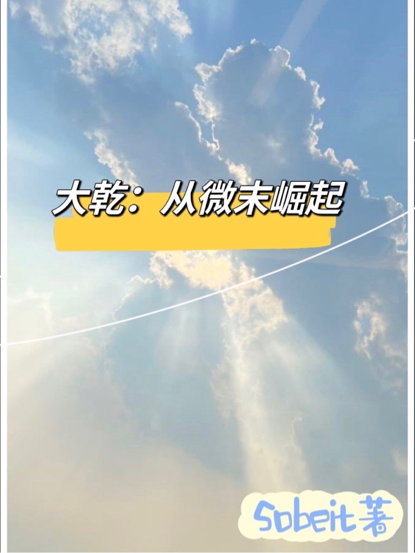 大乾：從微末崛起