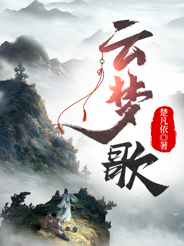 雲夢歌