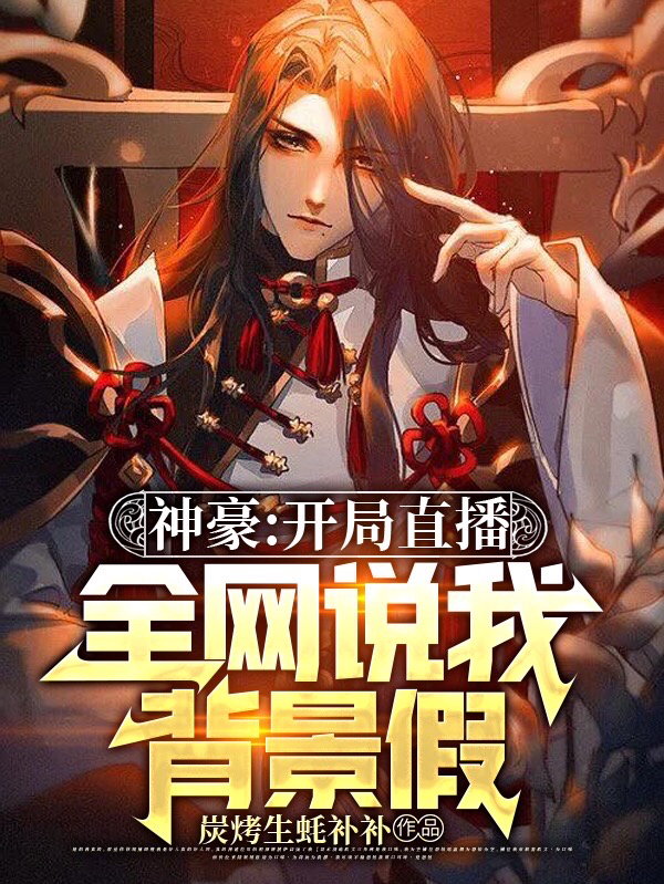 神豪：開局直播，全網說我背景假