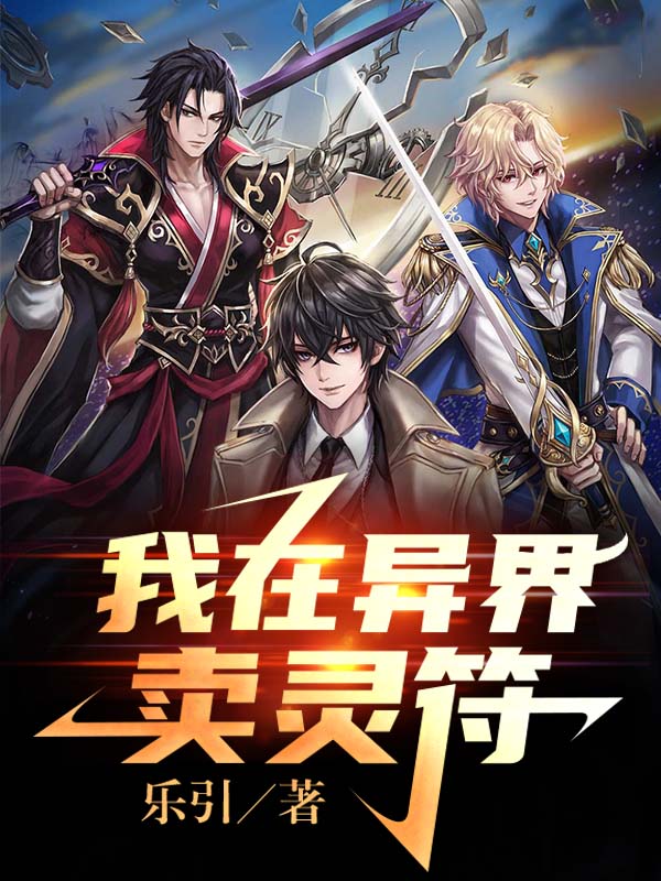 我在異界賣靈符