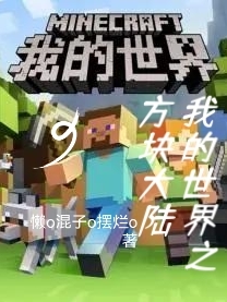 我的世界之方塊大陸