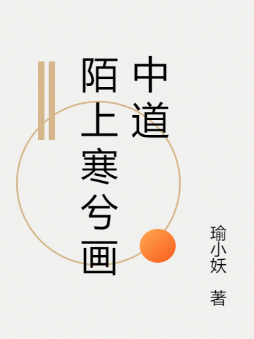 陌上寒兮畫中道