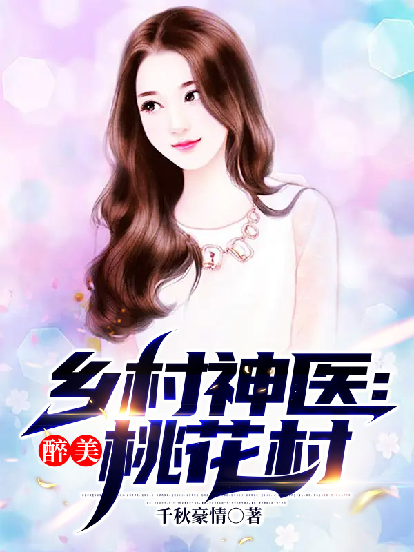 鄉村神醫：醉美桃花村