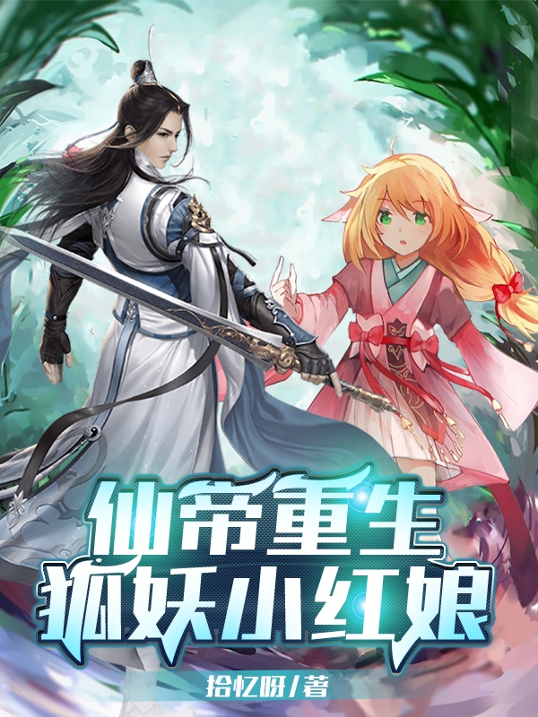 仙帝重生狐妖小紅娘