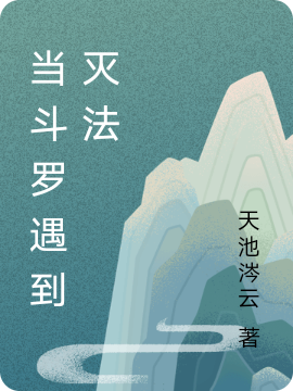 當鬥羅遇到滅法