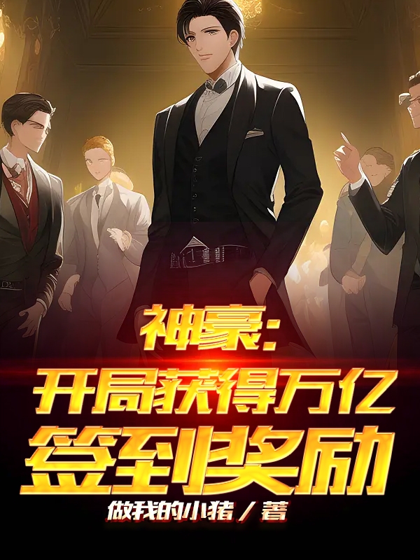 神豪：開局獲得萬億簽到獎勵