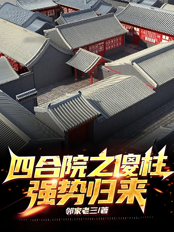 四合院之傻柱強勢歸來