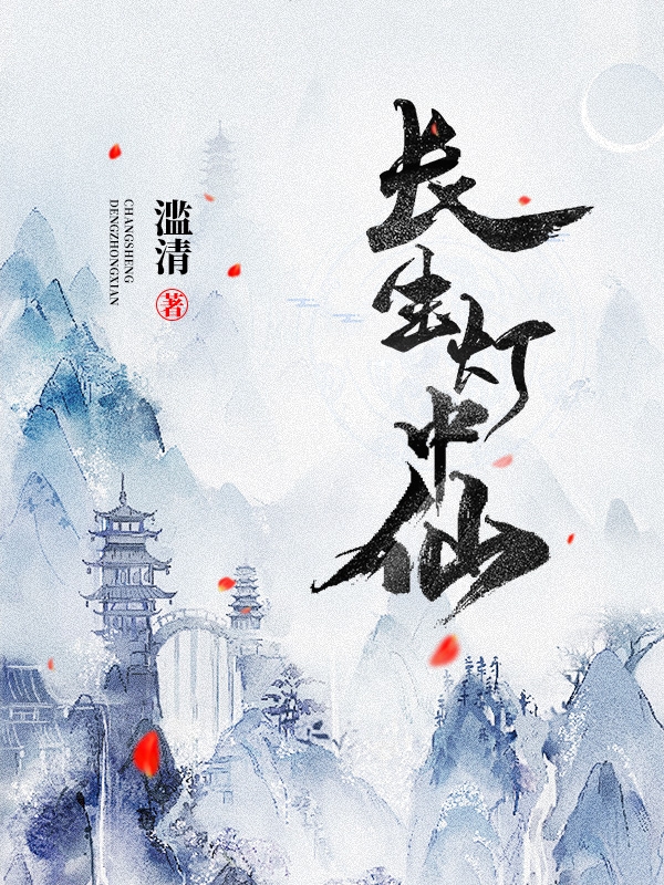 長生燈中仙