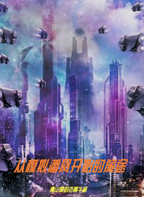 從模擬潘鳳開始的旅途