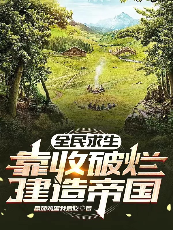 全民求生：靠收破爛建造帝國