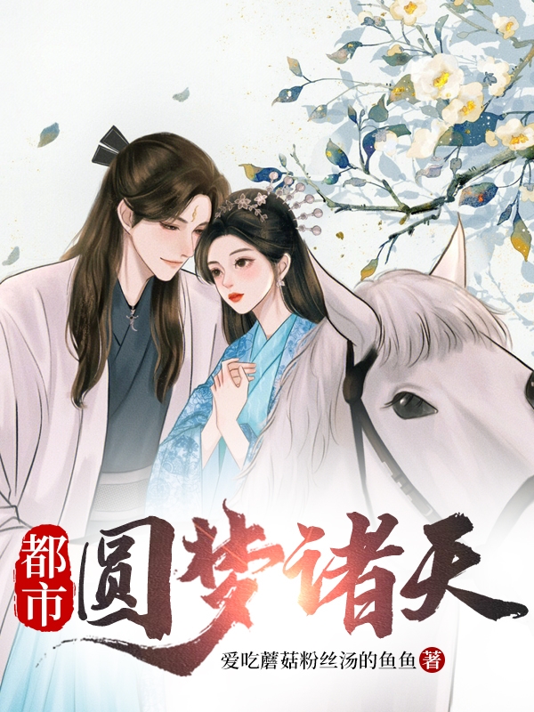 都市：圓夢諸天