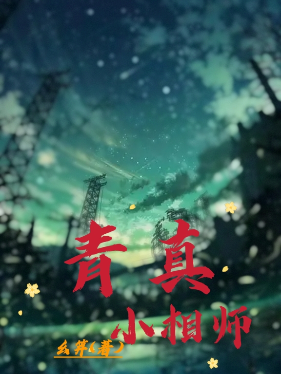青真小相師