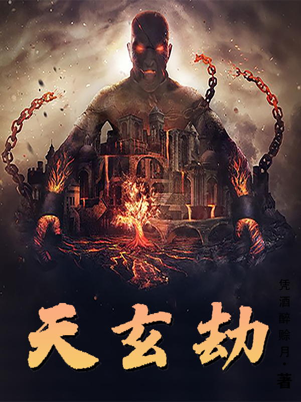 天玄劫