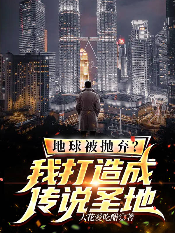 地球被拋棄？我打造成傳說聖地！