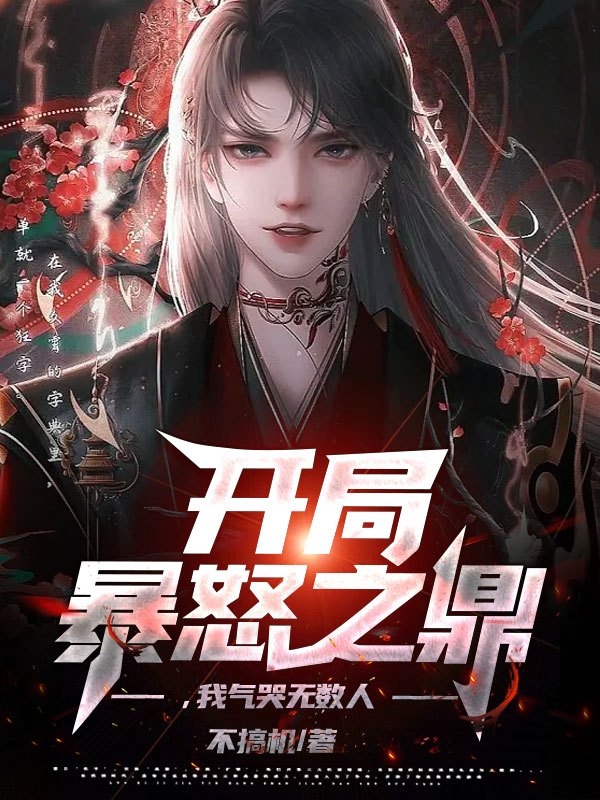 開局暴怒之鼎，我氣哭無數人