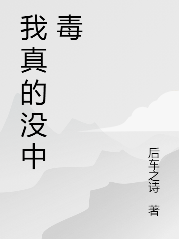 我真的冇中毒