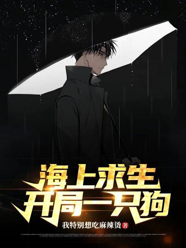 海上求生：開局一隻狗！