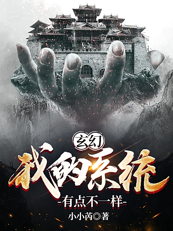 玄幻：我的係統有點不一樣！