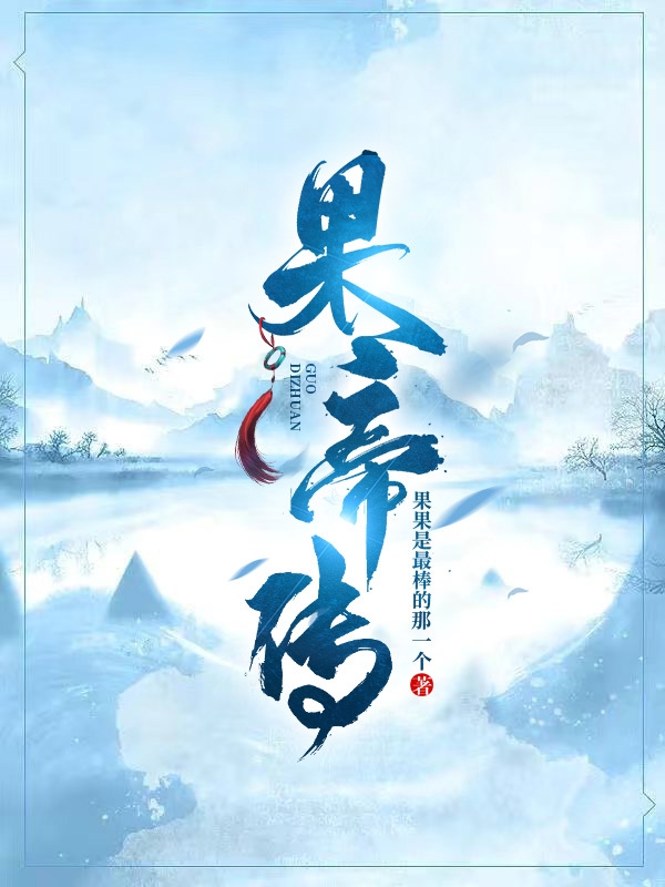果帝傳