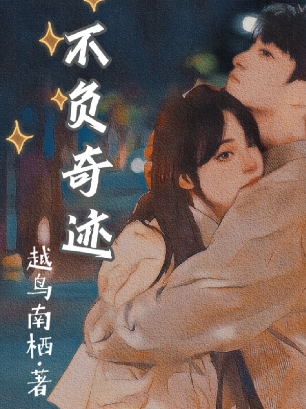 不負奇蹟