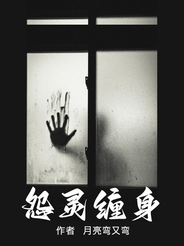 怨靈纏身