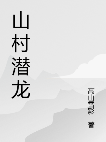 山村潛龍