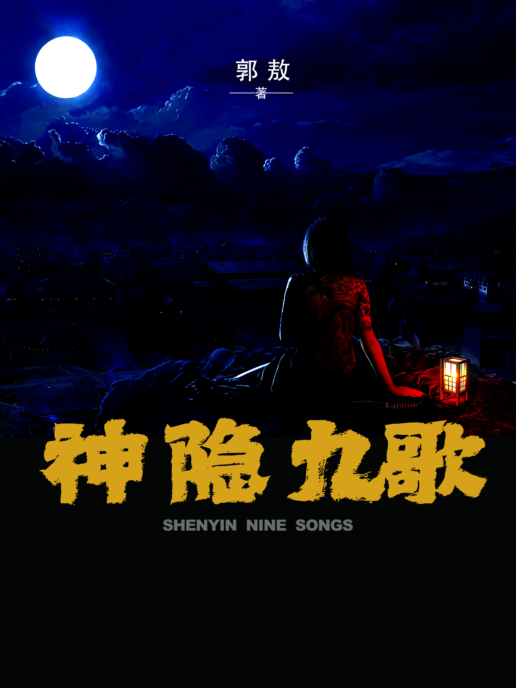 神隱九歌