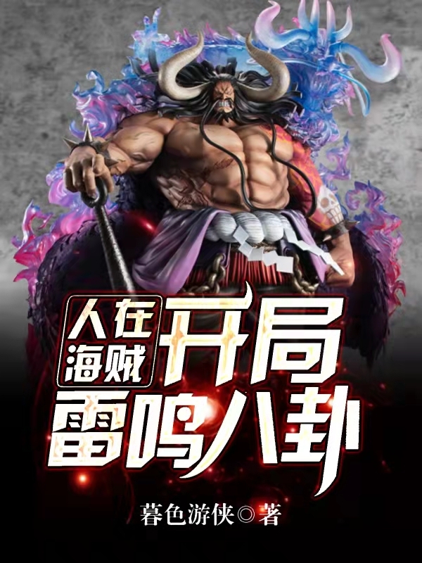 人在海賊：開局雷鳴八卦