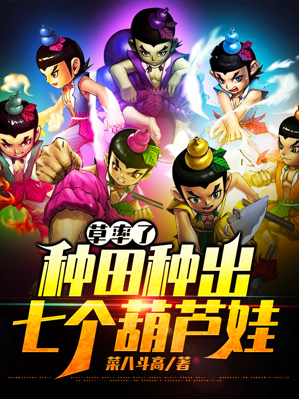 草率了，種田種出七個葫蘆娃