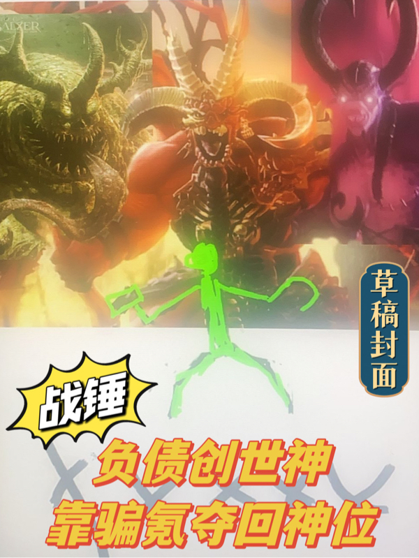 戰錘：負債創世神靠騙氪奪回神位