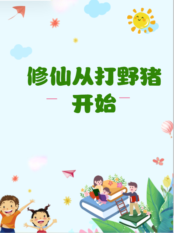 修仙從打野豬開始