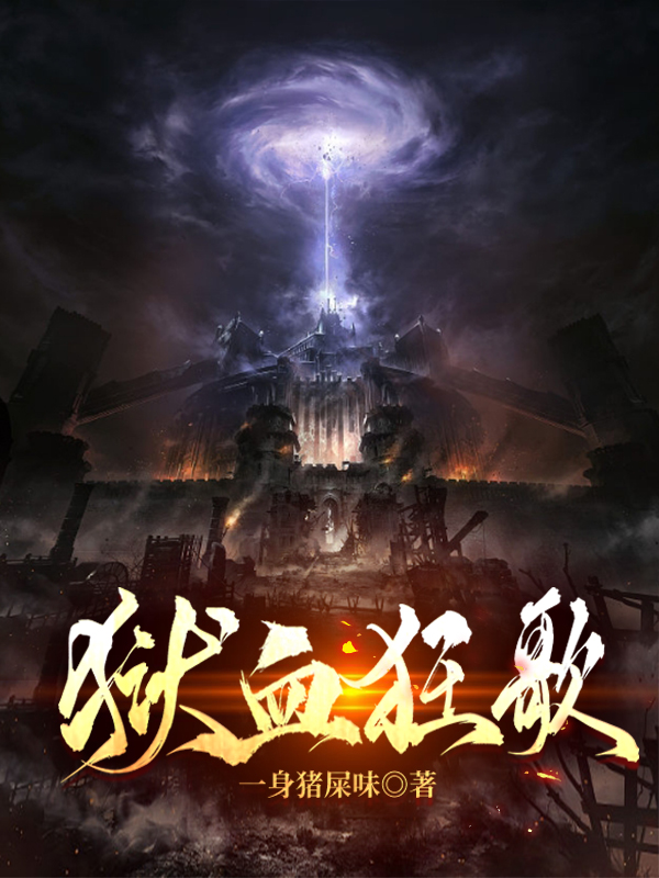 獄血狂歌