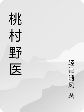 桃村野醫