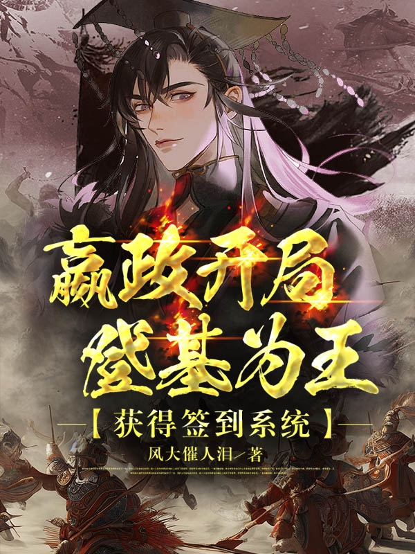 嬴政開局登基為王，獲得簽到係統