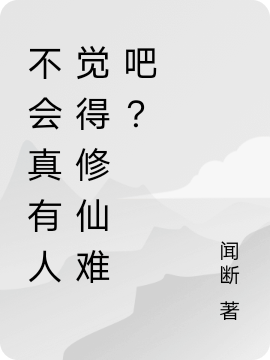 不會真有人覺得修仙難吧？
