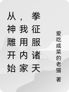 從神鵰開始，我用內家拳橫掃諸天