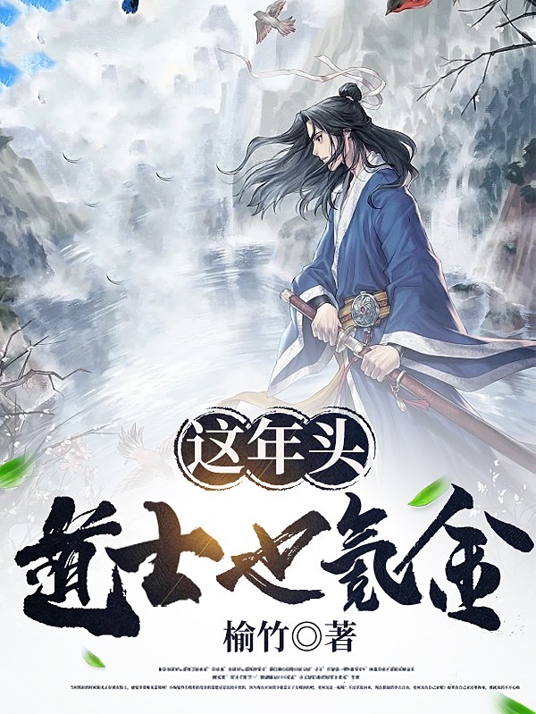 這年頭道士也氪金？