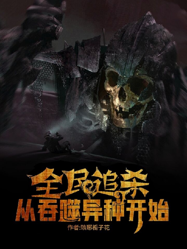 全民追殺：從吞噬異種開始