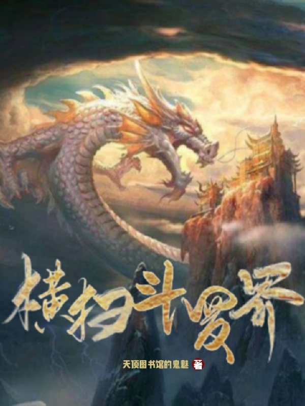 橫掃鬥羅界