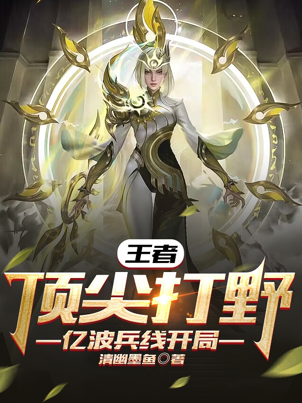 王者頂尖野王：億波兵線開局
