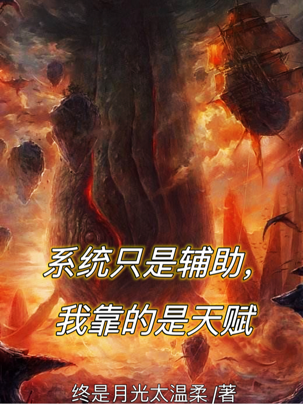 係統隻是輔助，我靠的是天賦