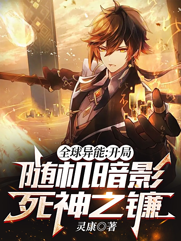 全球異能：開局隨機暗影死神之鐮