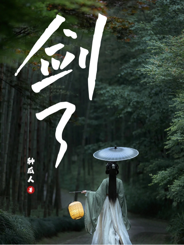 劍了