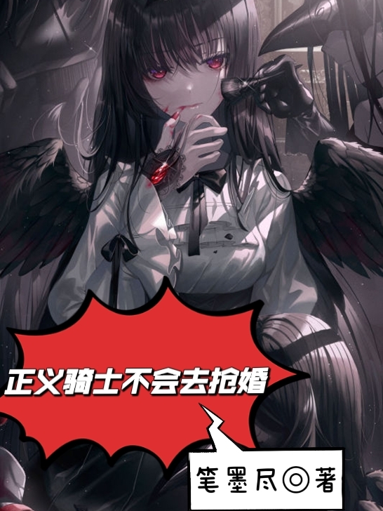 正義騎士不會去搶婚