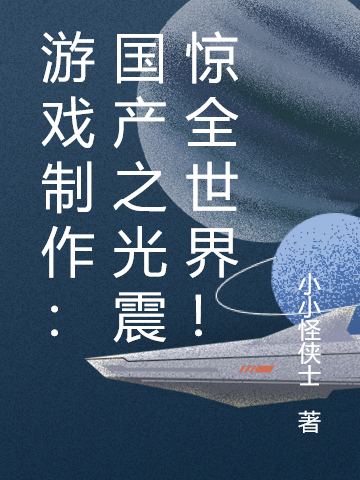 遊戲製作：國產之光震驚全世界