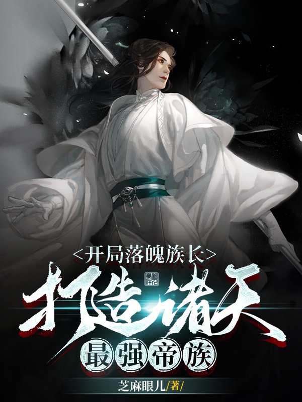 開局落魄族長，打造諸天最強帝族