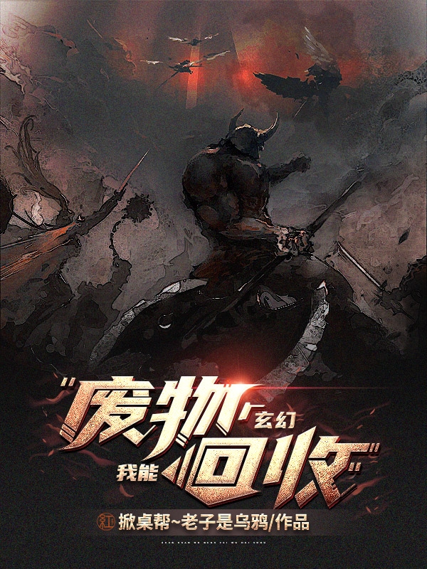 玄幻：我能廢物回收